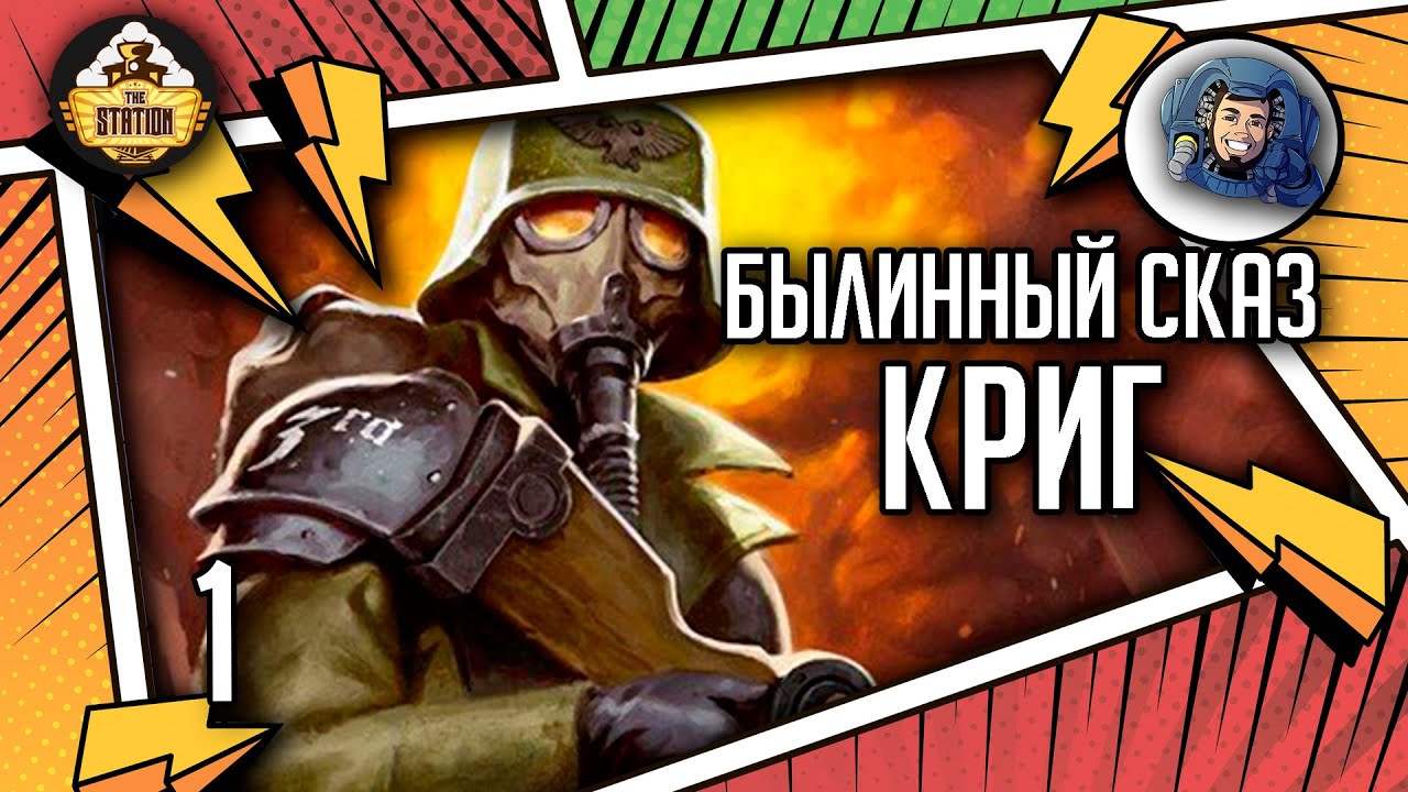 Krieg | Былинный сказ | Часть 1 | Warhammer 40000