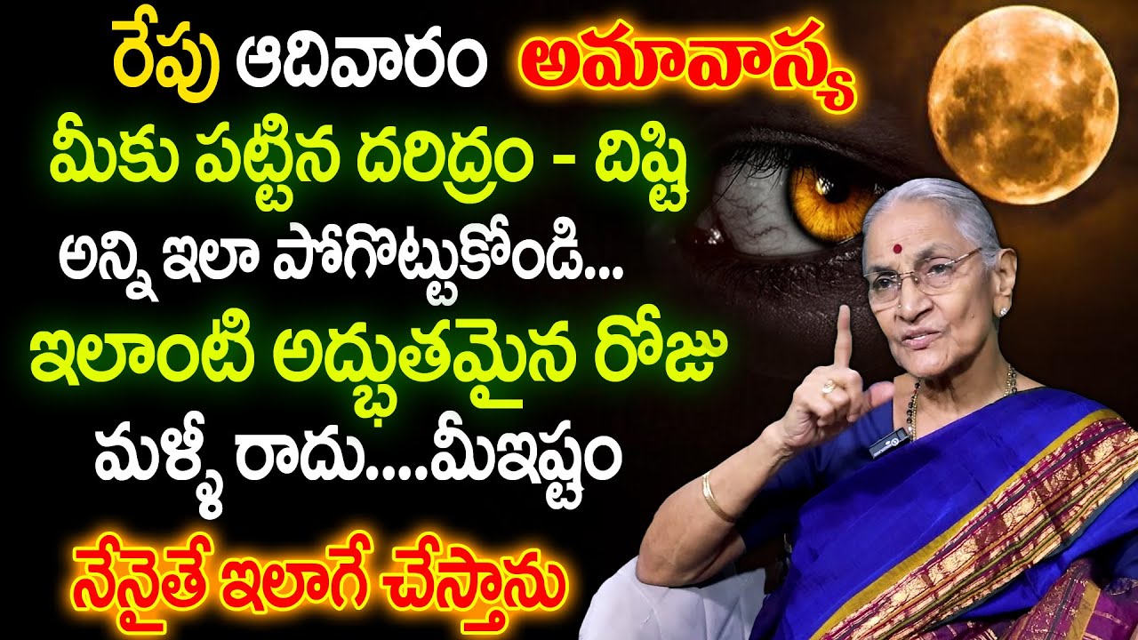 Anantha Lakshmi : రేపు ఆదివారం + అమావాస్య ||| Anantha lakshmi Amavasya Dharma Sandehalu ||| SumanTV