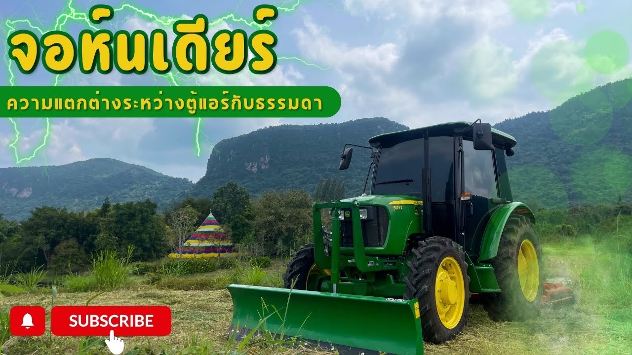 ตู้แอร์กับไม่ตู้ ต่างกันอย่างไร | John Deere PUNE