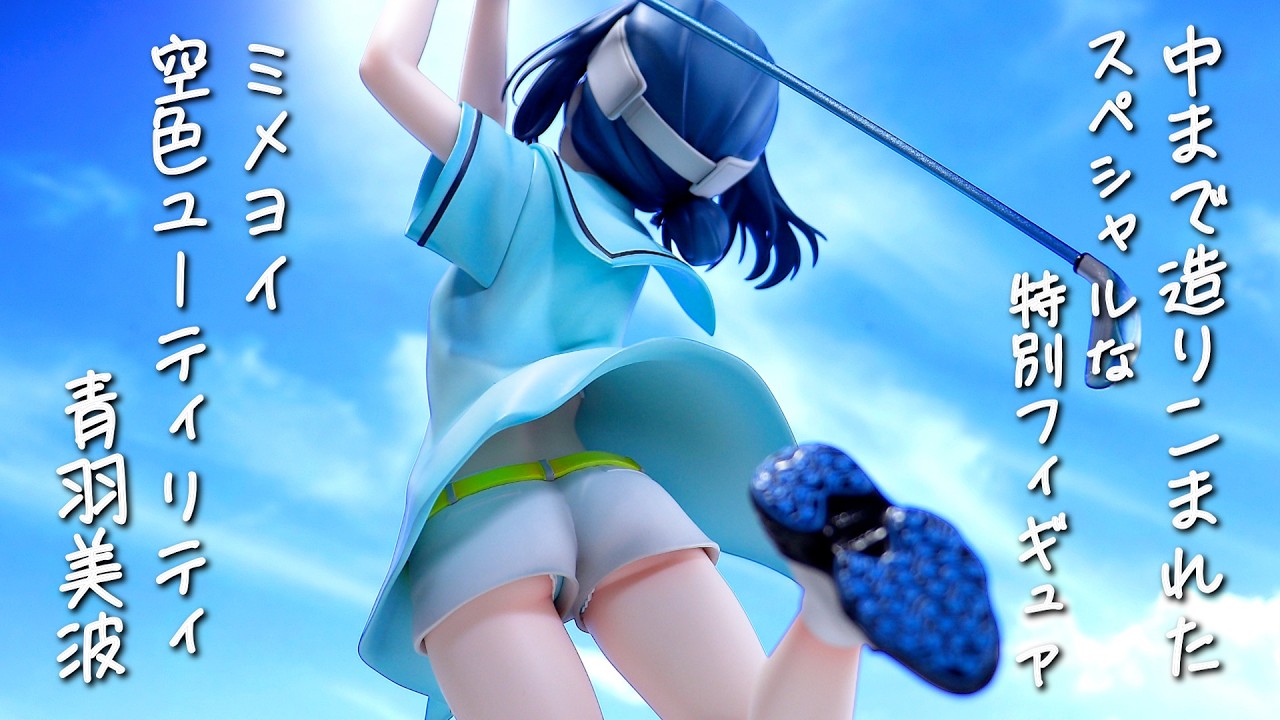 【中が凄い】ミメヨイ 空色ユーティリティ 青羽美波 - Nice Shot Challenge！！ - フィギュア 開封レビュー
