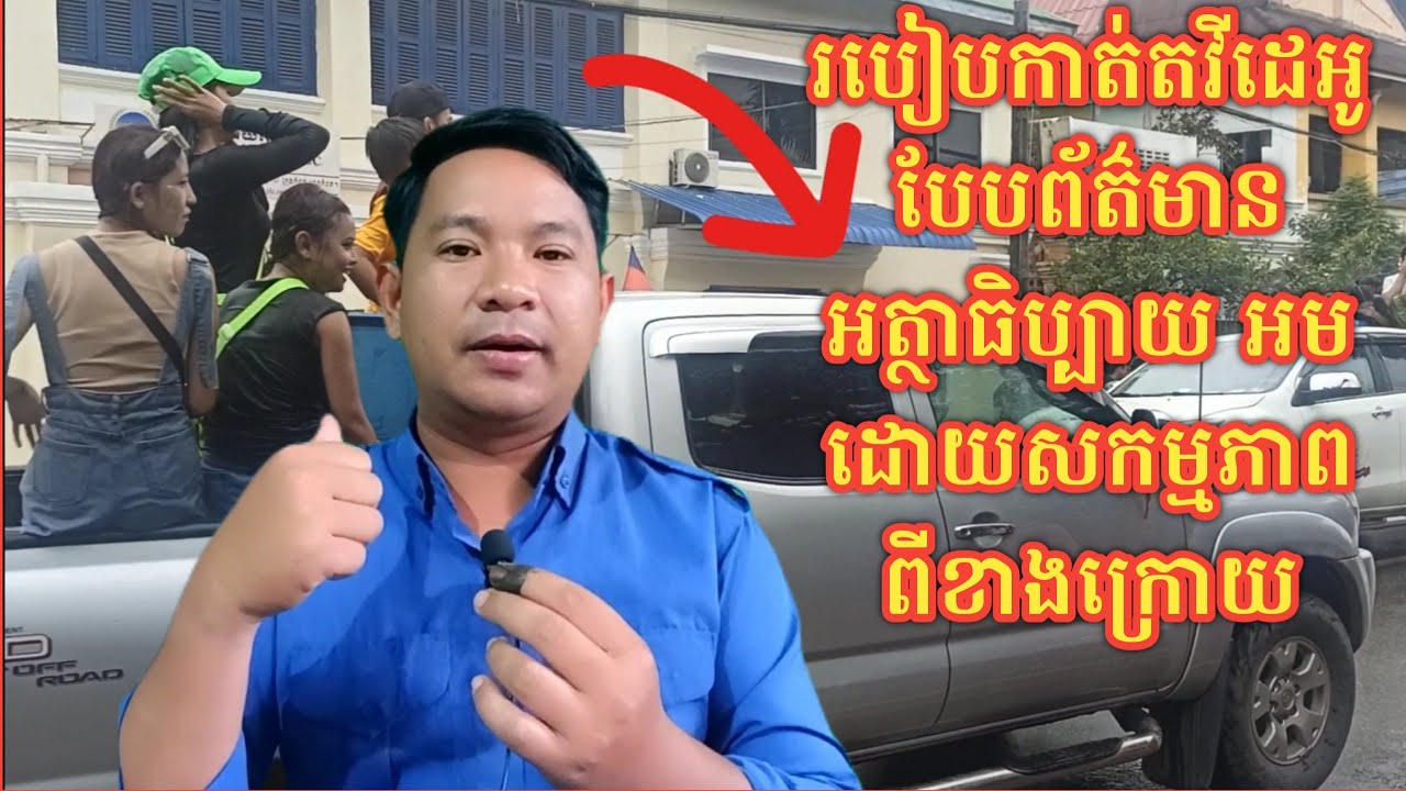 របៀបកាត់តវីដេអូ បែបព័ត៌មានអត្ថាធិប្បាយ អមដោយសកម្មភាពពីខាងក្រោយ