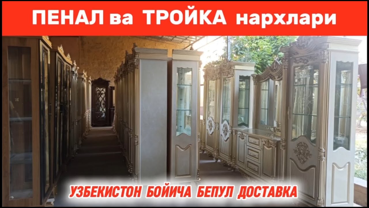 ПЕНАЛ ВА ТРОЙКА МЕБЕЛЬ НАРХЛАРИ 2024. АРЗОН ИШЛАБ ЧИКАРУВЧИНИ УЗИДАН. #пенал #тройка #арзон #мебель