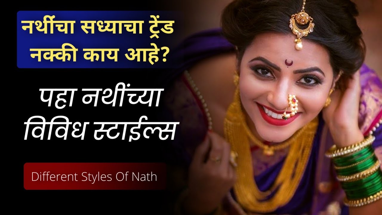 नथींच्या विविध स्टाईल्स | Different Styles Of Nath