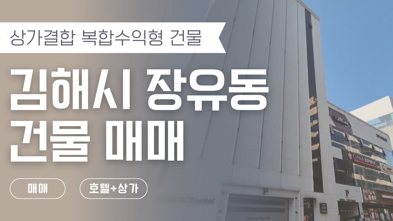 [김해 장유 율하신도시 건물매매] 사실상 유일급 단독호텔 53객실｜상가 결합 복합수익형 건물