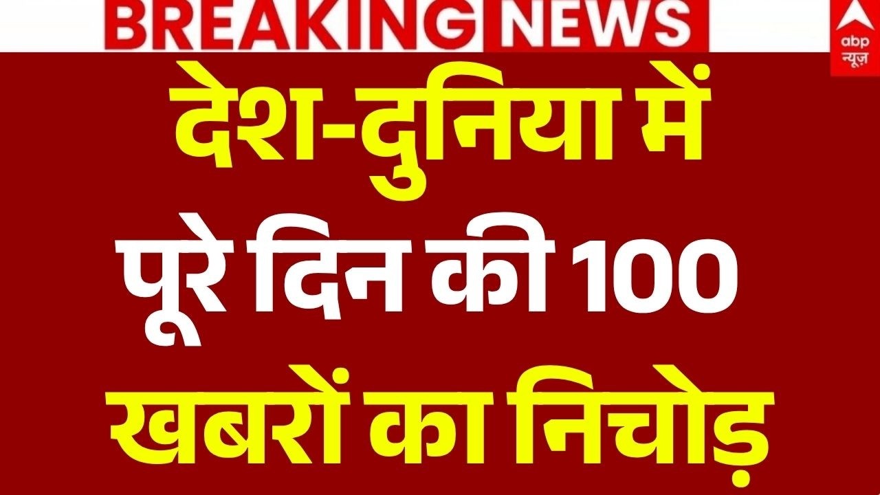 Din Bhar Ki Khabar LIVE: 100 खबरें फटाफट | News of the day | Hindi News India | Top News | Headlines