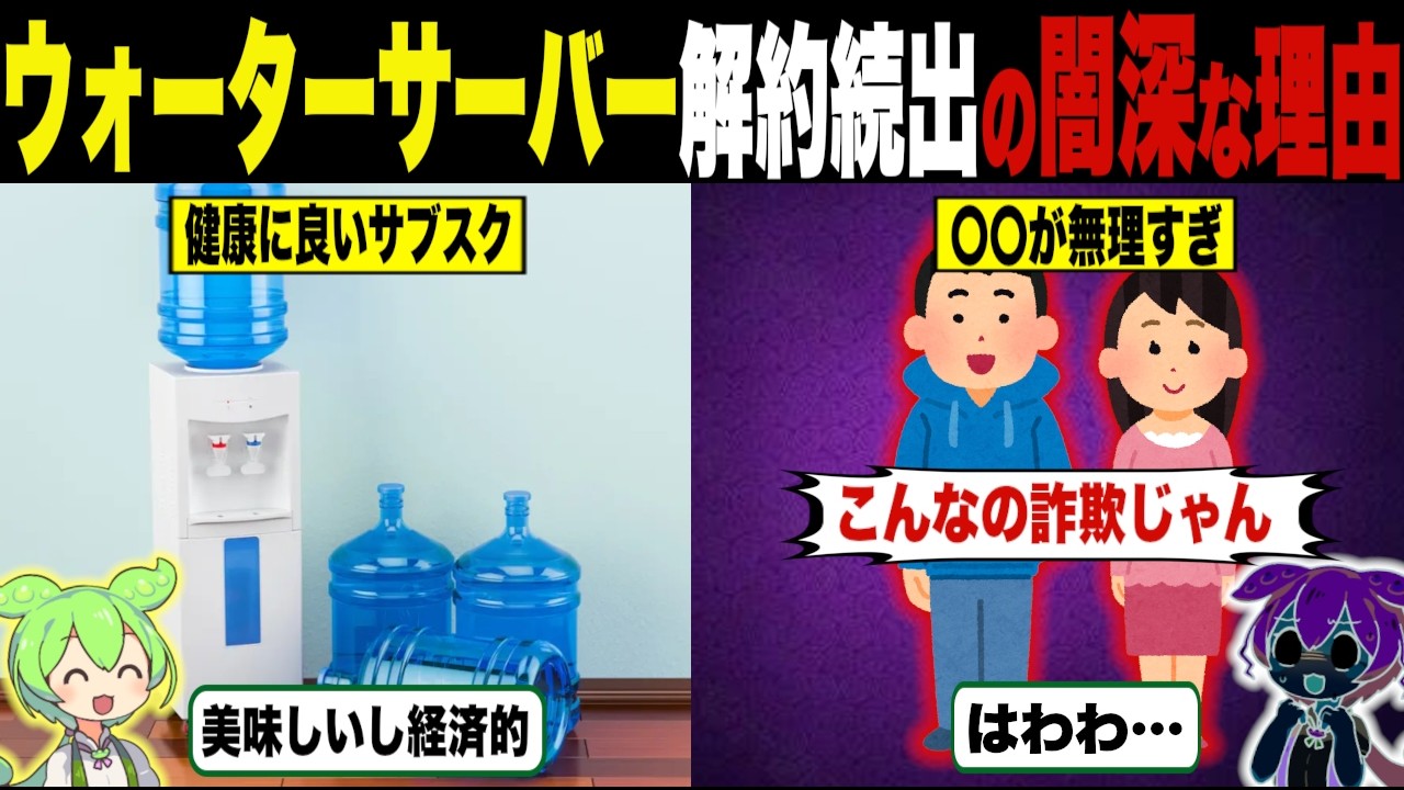 518 ウォーターサーバーがヤバいと言われる理由【ずんだもん＆ゆっくり解説】
