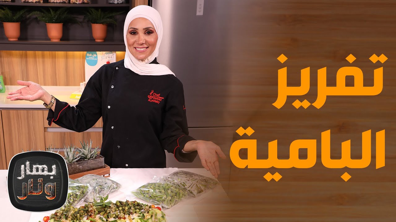 بهار ونار - تفريز البامية بالطريقة الأمثل . . دون تغيّر مذاقها