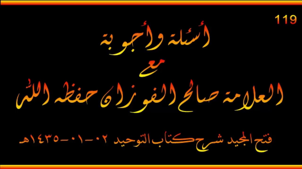 أسئلة وأجوبة مع العلامة صالح الفوزان حفظه الله
