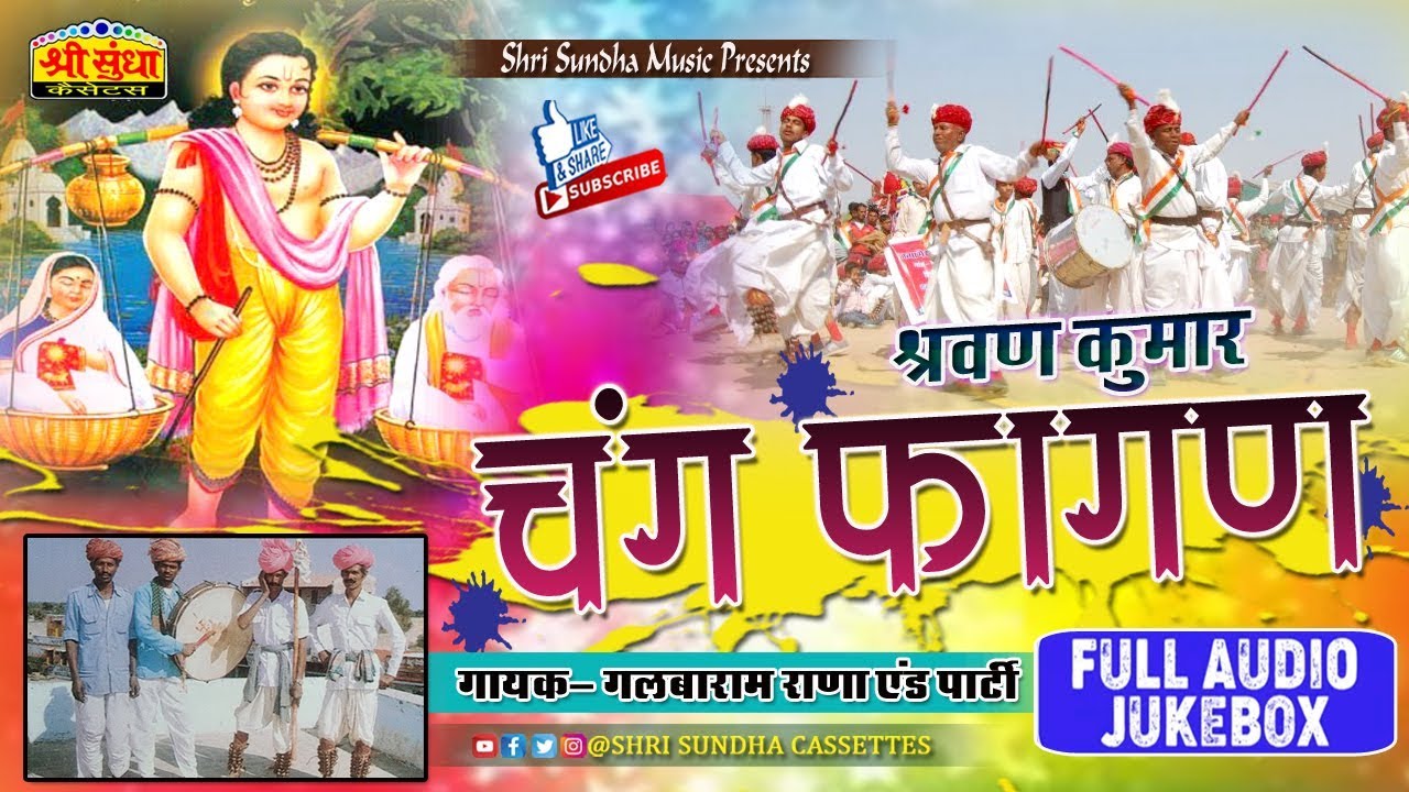 चंग फागण ( श्रवण कुमार ) गलबाराम राणा एंड पार्टी | मारवाड़ी सबसे पुराना देशी फागण गीत सांग जरूर सुने