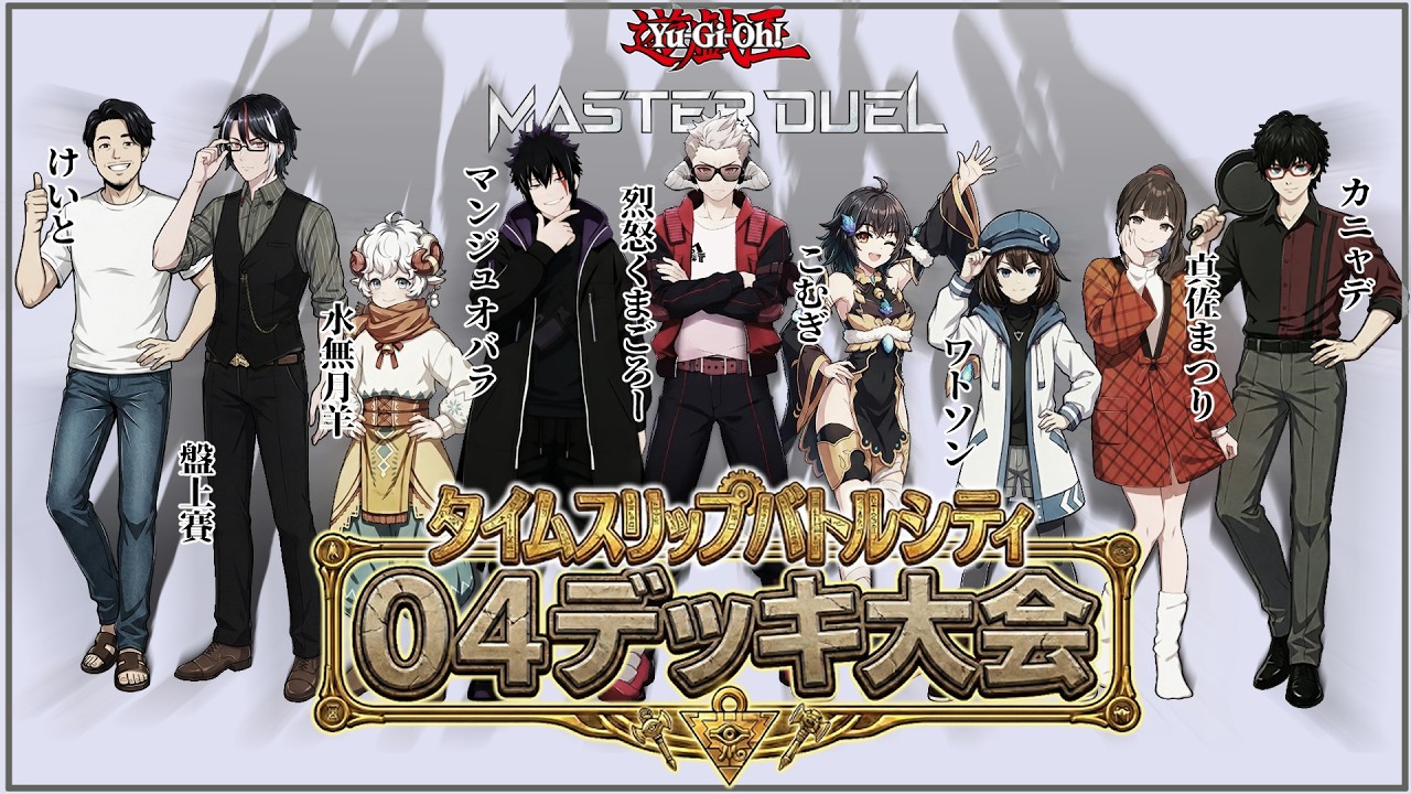 【マスターデュエル大会】タイムスリップバトルシティー04デッキ大会【コラボ配信】#yugioh #masterduel #遊戯王マスターデュエル