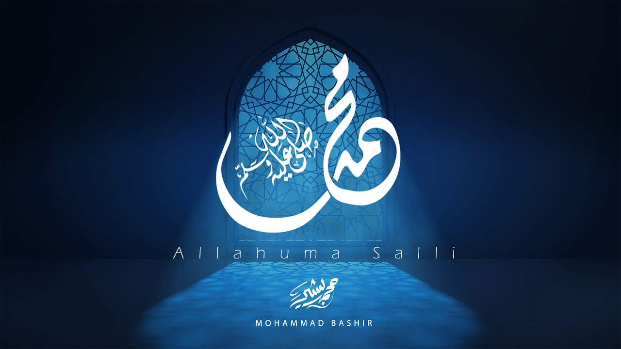 اللهم صل - محمد بشير ( بدون موسيقى ) | (Vocals Only) Mohammad Bashir -Allahuma Salli