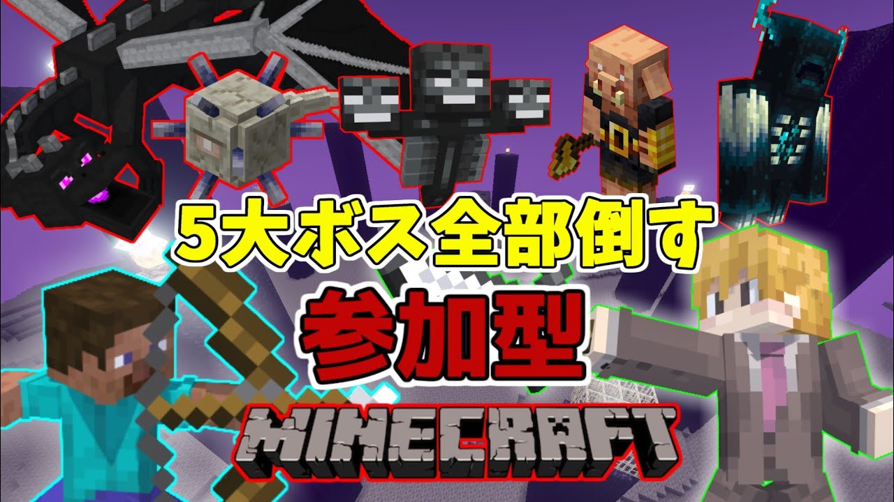 【マイクラ参加型/統合版】初見さん参加歓迎！！2時間半でどれだけボスを討伐出来るのか！？#shorts #縦型配信 #Minecraft