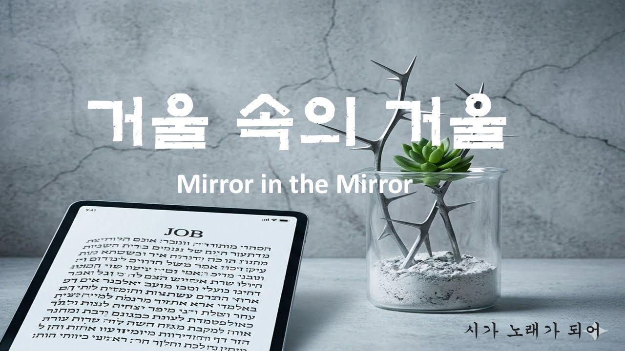 [K-Ballad] 거울 속의 거울 (Mirror in the Mirror) | 모든 이유가 무너진 자리에서 만난 평안 | Original Poem