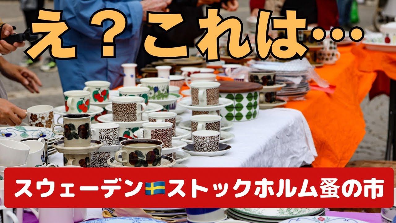 【スウェーデン🇸🇪⑥】スウェーデン旅もラスト！ストックホルム蚤の市で北欧ヴィンテージ食器探し✨可愛い北欧雑貨も沢山出てきます♪