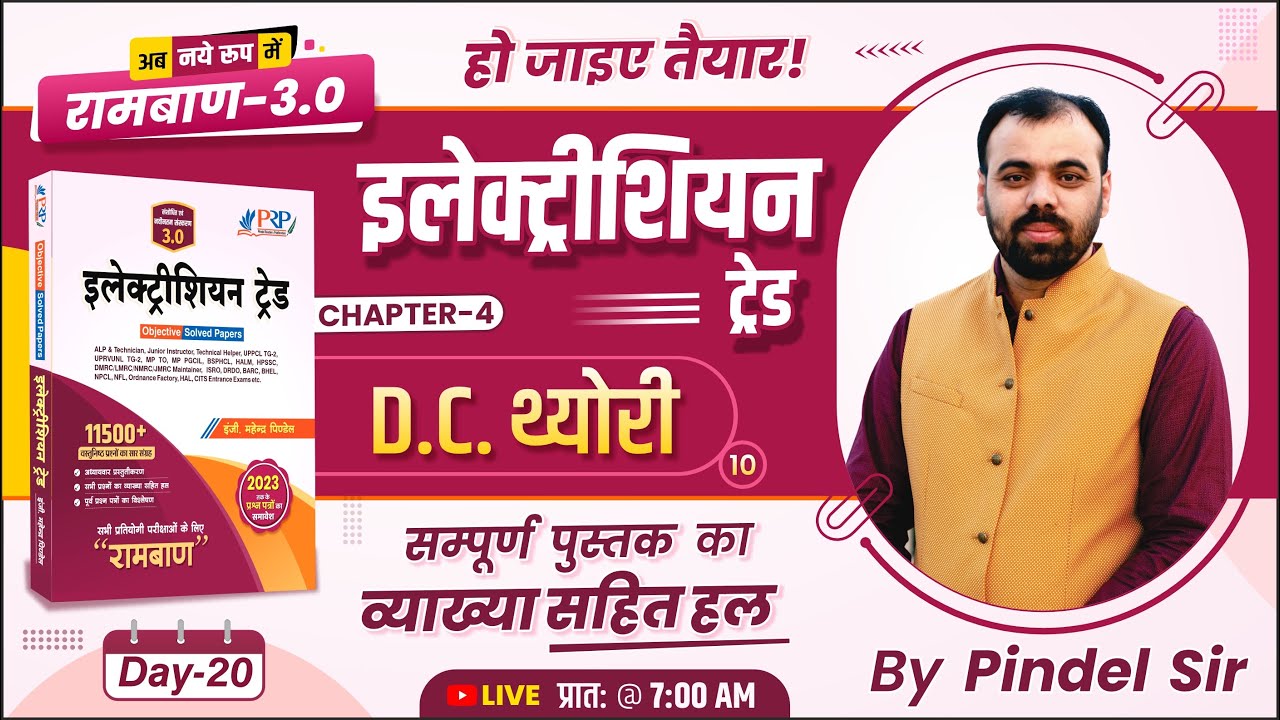 Day-20 | DC थ्योरी ( DC Theory ) | Ramban 3.0 Book Solution | Electrician Theory by Pindel Sir