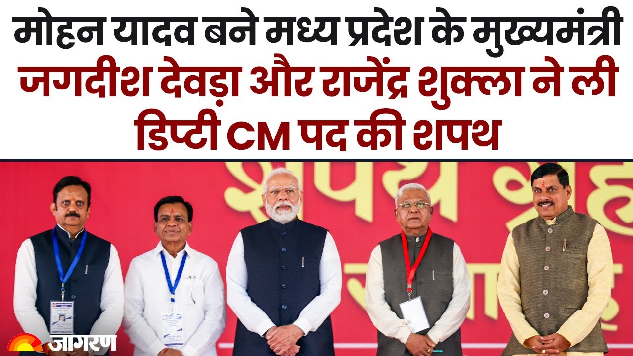 Madhya Pradesh CM Oath Ceremony Live: मोहन यादव का शपथ ग्रहण समारोह | PM Modi | MP News