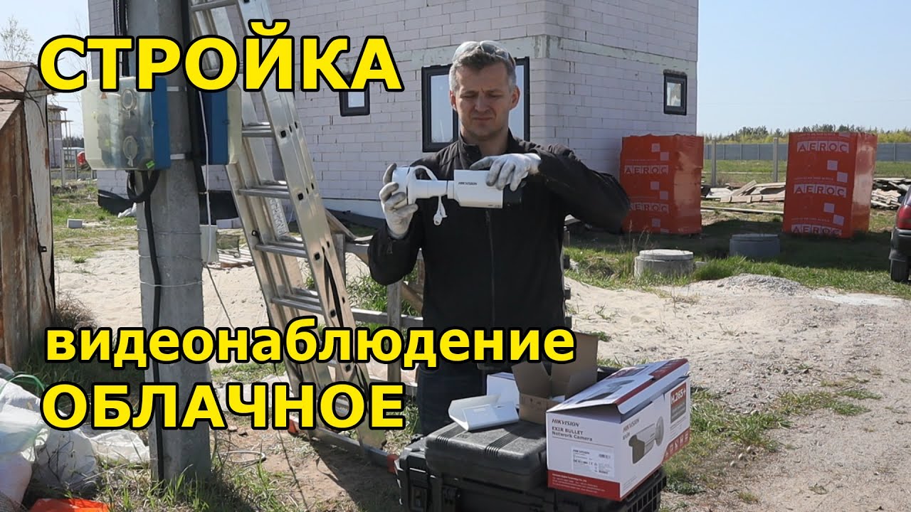 Видеонаблюдение за стройкой. Облачное видеонаблюдение. Видеонаблюдение под ключ за 2 часа.