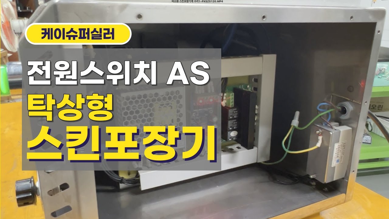 진공포장을 위한 탁상형 진공 스킨포장기 전원스위치 수리(미소원)