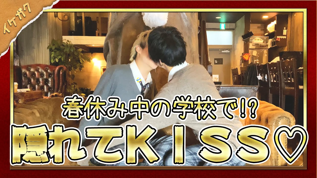 【BL】春休み中の教室でのちゅー【ランキング】