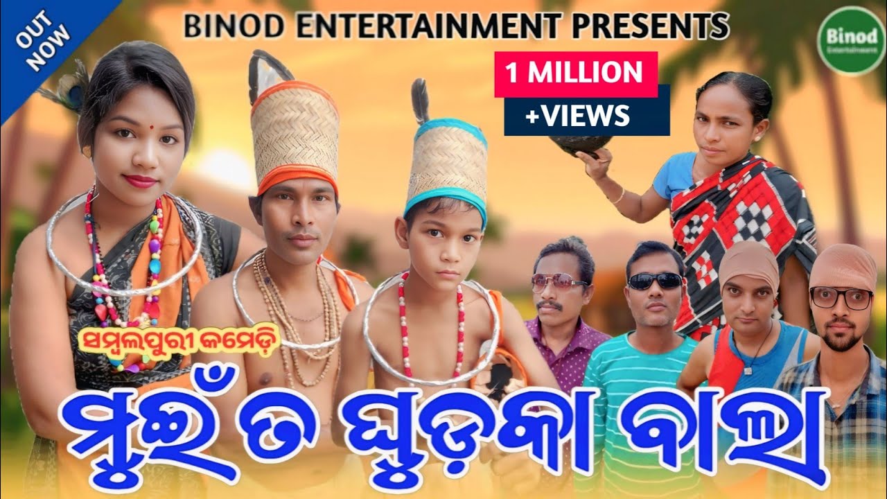 Mui ta Ghudka Bala || Runa Dola Sudam Laxmi Sai || New Sambalpuri Comedy || Binod Entertainment