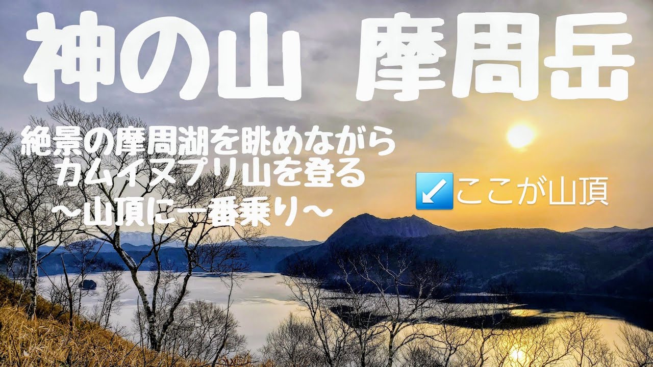 【神の山】絶景の摩周湖を眺めながら登る摩周岳⛰️山頂の絶景に大興奮！ 