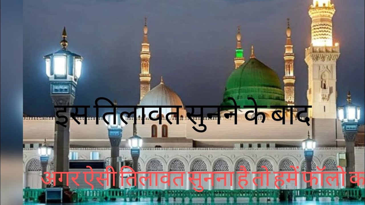 अगर ऐसी तिलावत सुनने हैं तो हमें फॉलो करें#viral Islamic video#