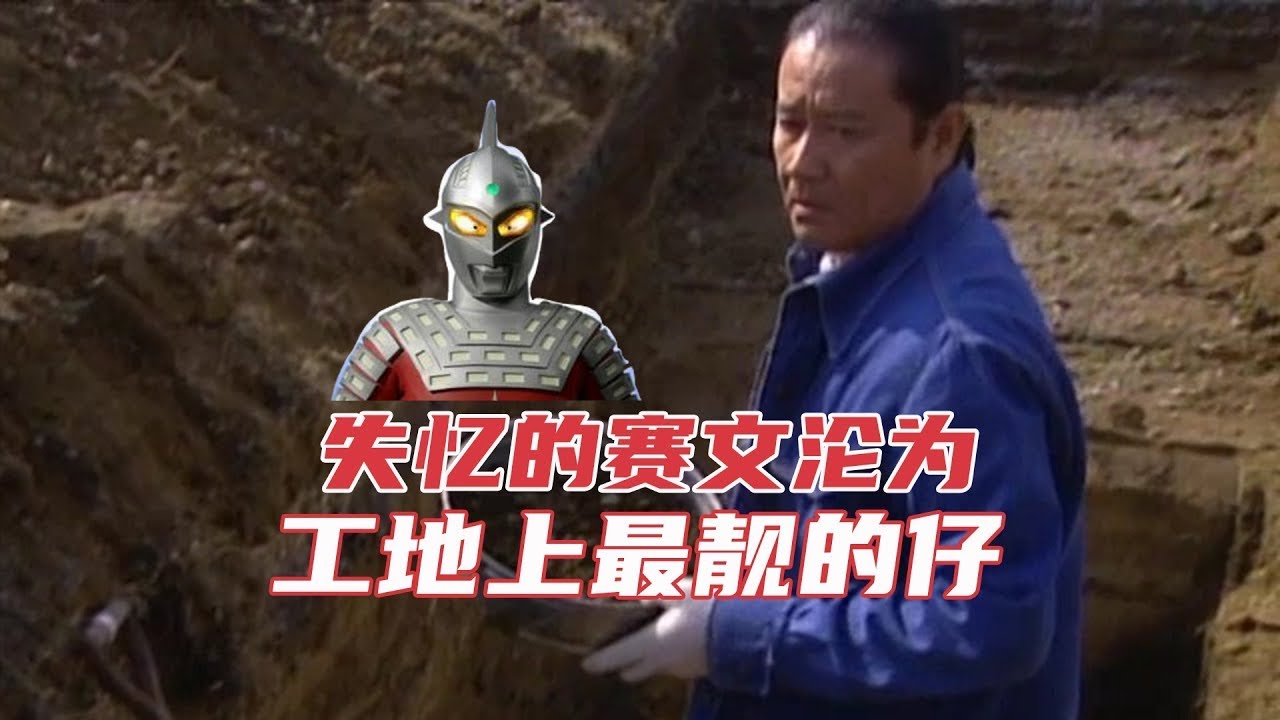 赛文奥特曼诞生30周年纪念三部曲之消失的记忆，七爷需找失去的记忆，拯救地球