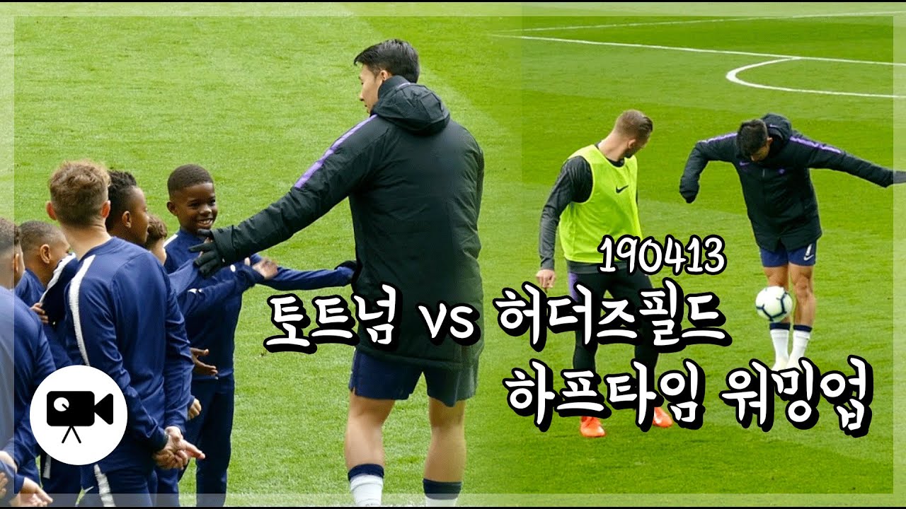동료들과 수다떨며 워밍업 & 싸인요청엔 쏘리 🙏 하프타임 손흥민 선수  |  190413 토트넘 vs 허더즈필드