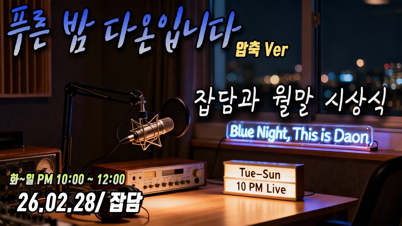 [SUB] 남자 ASMR | 푸른 밤 다온입니다 🌙 [라이브 압축본] (2026.02.28)