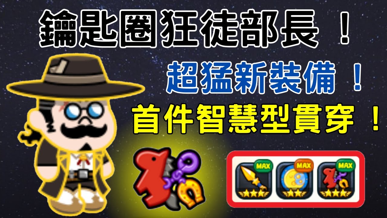 [ Line Rangers ] { 日常PVP系列 EP. 50 } 新年赤兔馬鑰匙圈狂徒部長 ! 遊戲首件智慧型貫穿 ! 新年智慧三件套最後一個拼圖 !