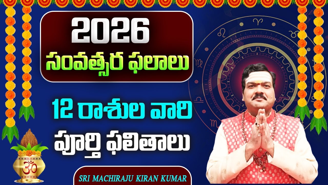 2026 Yearly Rasi Phalalu | Rasi Phalalu Full Video | 2026 సంవత్సర ఫలాలు | Machiraju Kiran Kumar