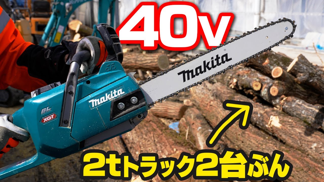 【40V】電動チェーンソーで2トンダンプ2台分の木を玉切りする【マキタ沼】