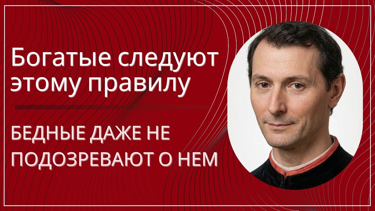 Богатые следуют этому правилу молча, бедные даже не подозревают о нём