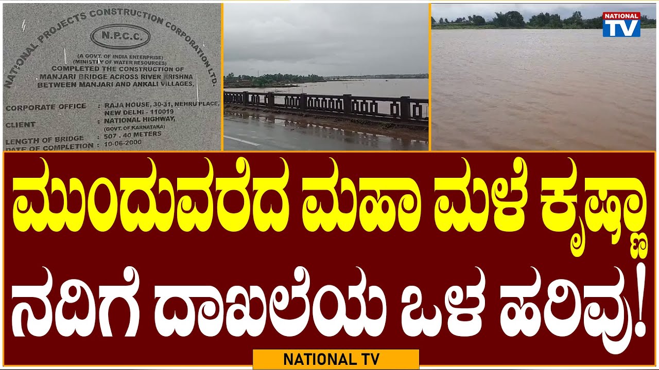 Chikkodi Breaking: Continued heavy rains record inflow to Krishna River!| Western Ghats | NationalTV