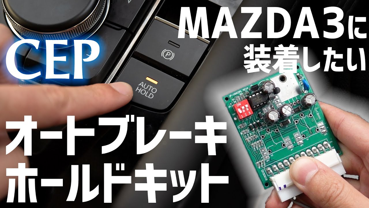 MAZDA3に装着したいオススメアイテム！　CEP製オートブレーキホールドキット取付け