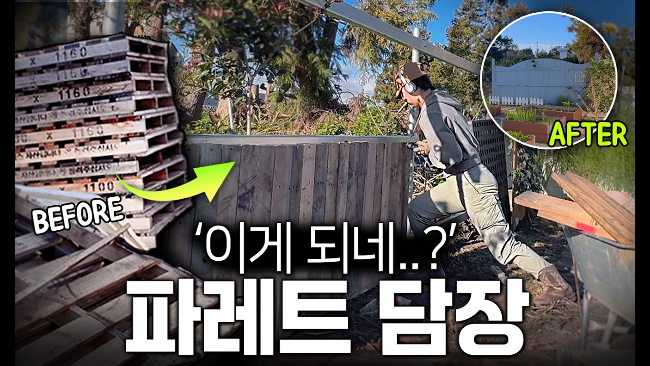 역대급 환골탈태! 버려진 폐파레트로 '유럽풍 감성 담장' 만들기 (베어페인트 우드스테인 불투명)