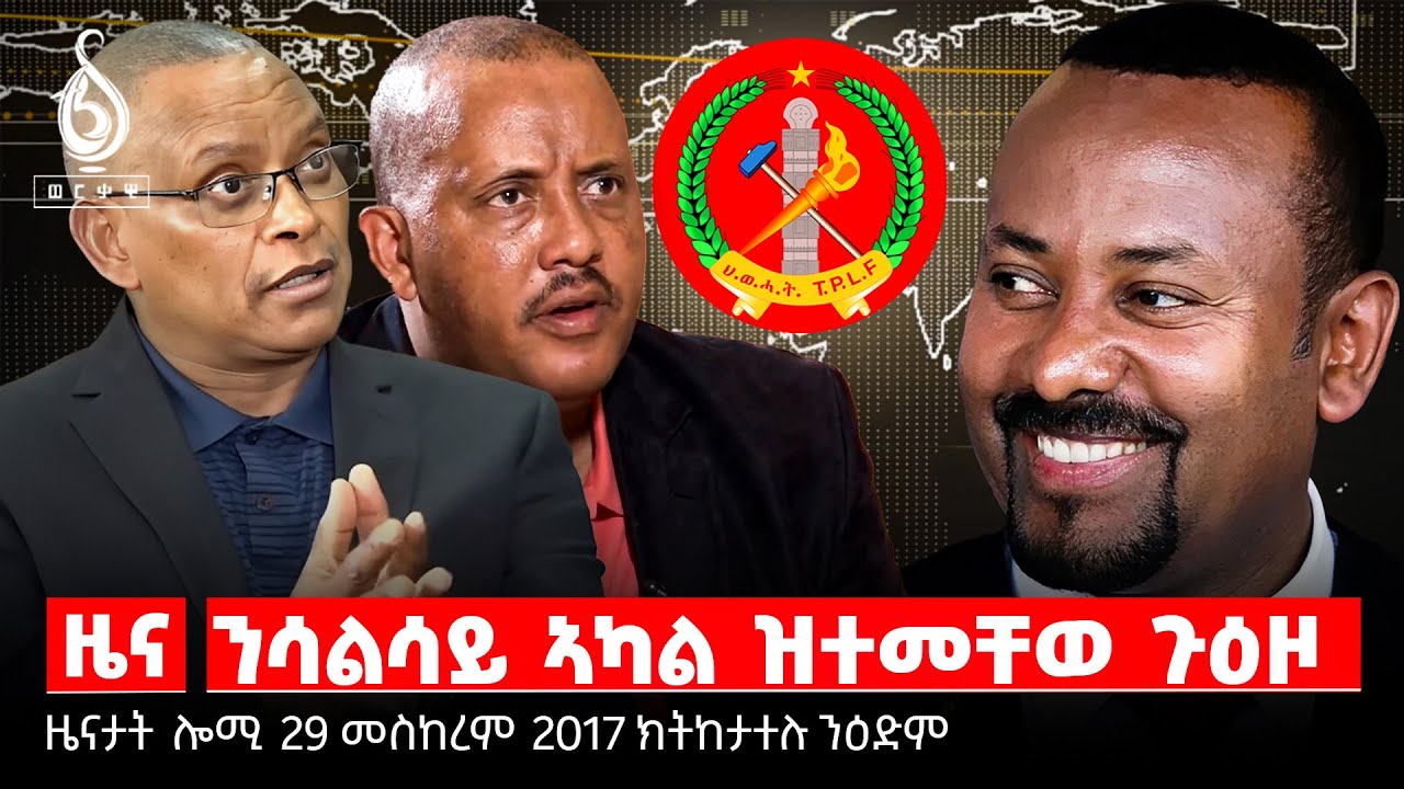 TBS TV|  ኣደዳ ሳልሳይ ኣካል/ ሓዱሽ ከንቲባ ከተማ መቐለ/ ጉዳይ 3ይ ዙር 70 ካሬ /ህወሓት “ተሓዲሳ”