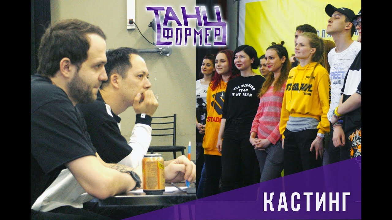 Кастинг в танцевальное реалити-шоу  Танцформер