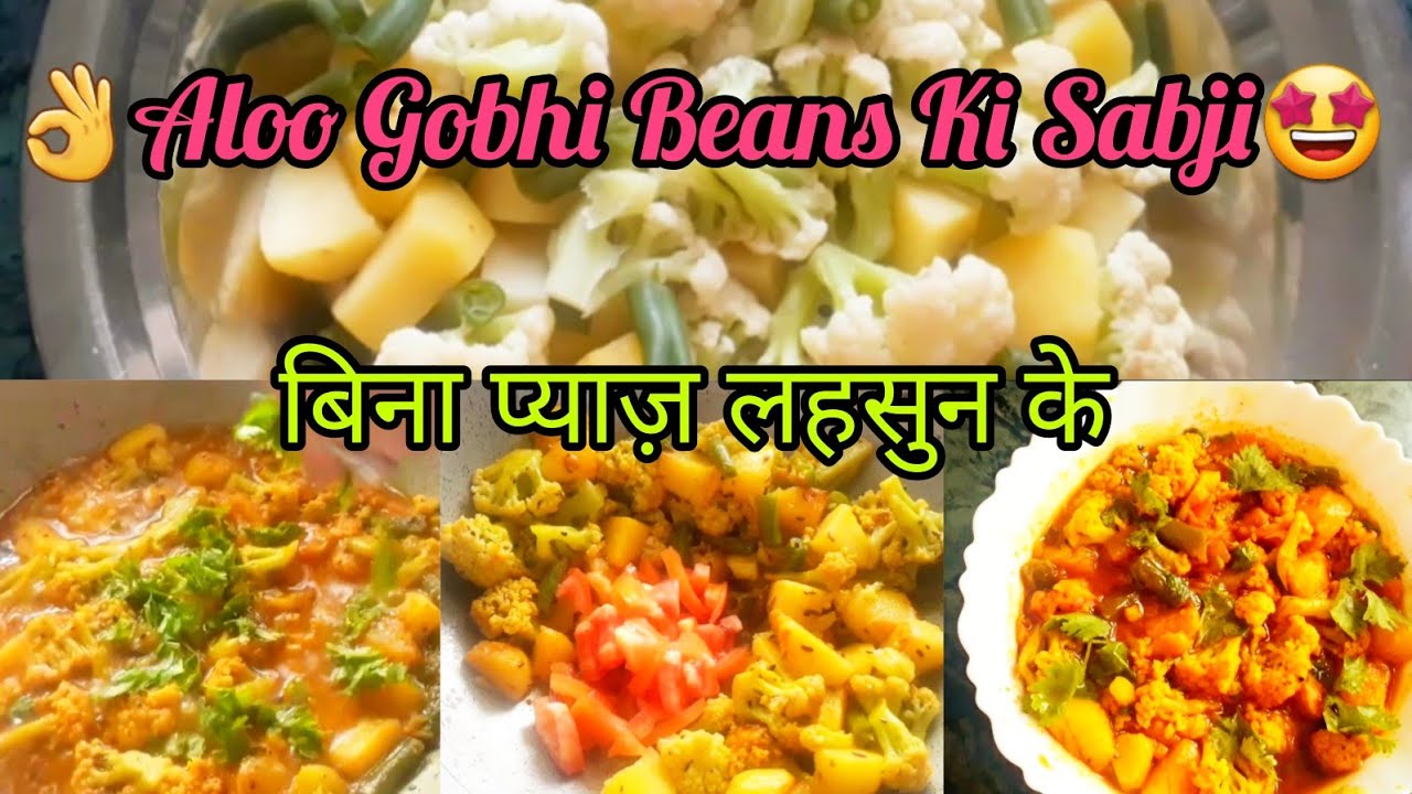 Gobhi Aloo Beans Ki Sabji | आलू गोभी बीन्स की नयी रेसिपी बिना प्याज 1बार खाएंगे तो बार-बार बनाएंगे