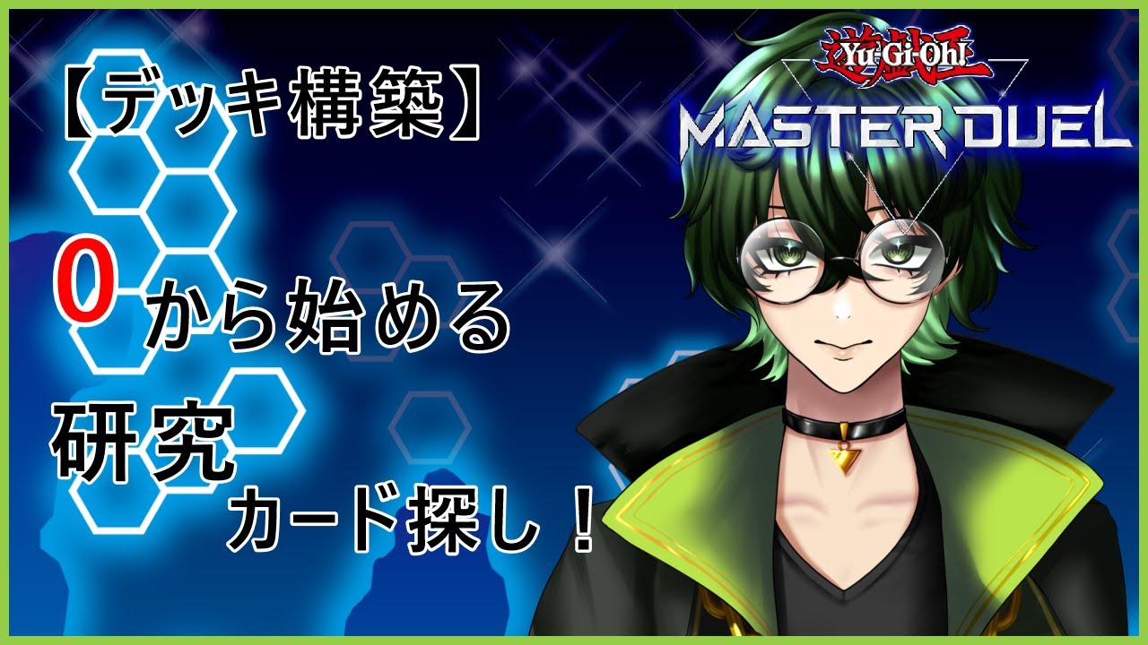 【遊戯王】来月の研究デッキを組む配信！【マスターデュエル】 #ジーライブ