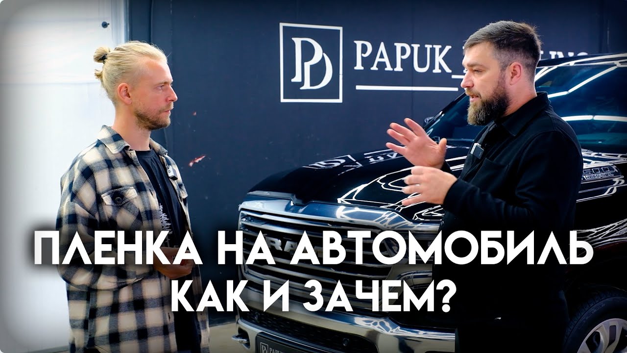 Пленка на автомобиль: как и зачем?
