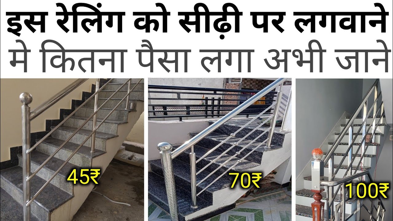 Stainless Steel stair railing price | stair railing design | SS best grade for railing | house stair
