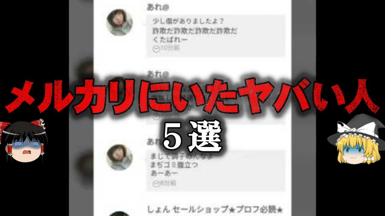 【ゆっくり解説】これはヤバい…メルカリの悪質ユーザー5選をゆっくり解説