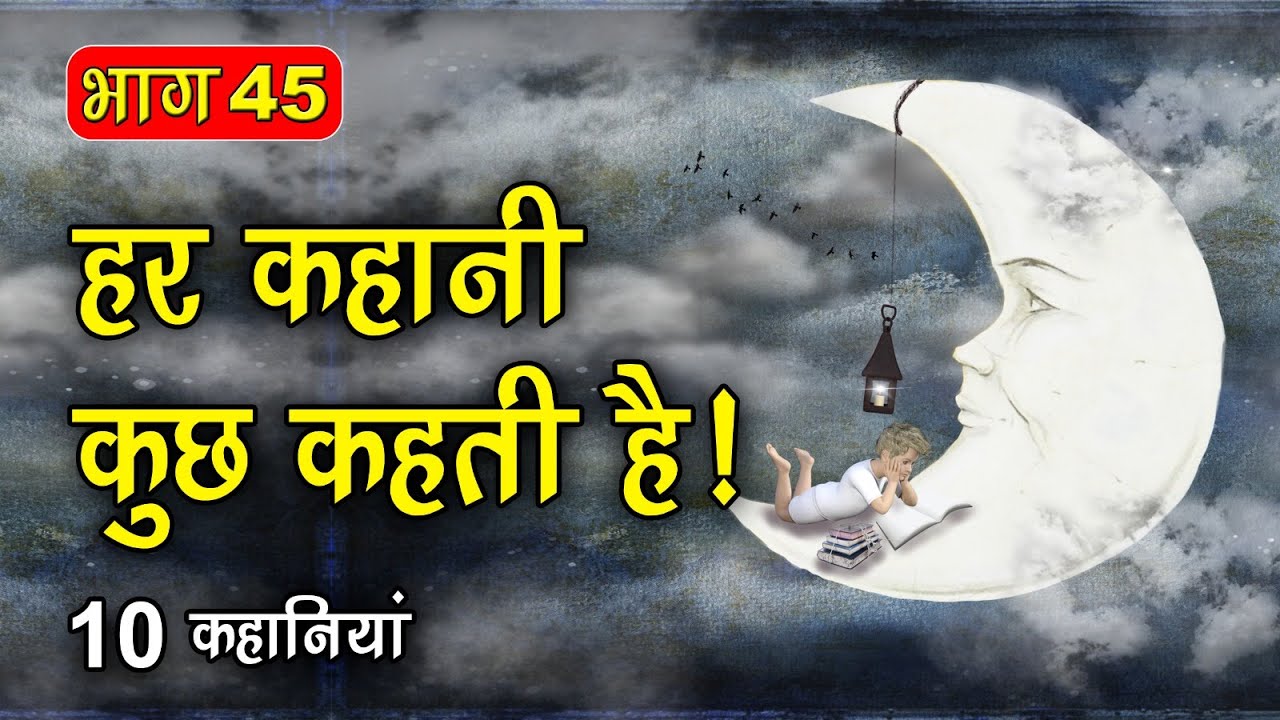 PART 45 (10 कहानियाँ) हर कहानी कुछ कहती है | Hindi Moral Story (नैतिक कहानियाँ हिंदी) Spiritual TV