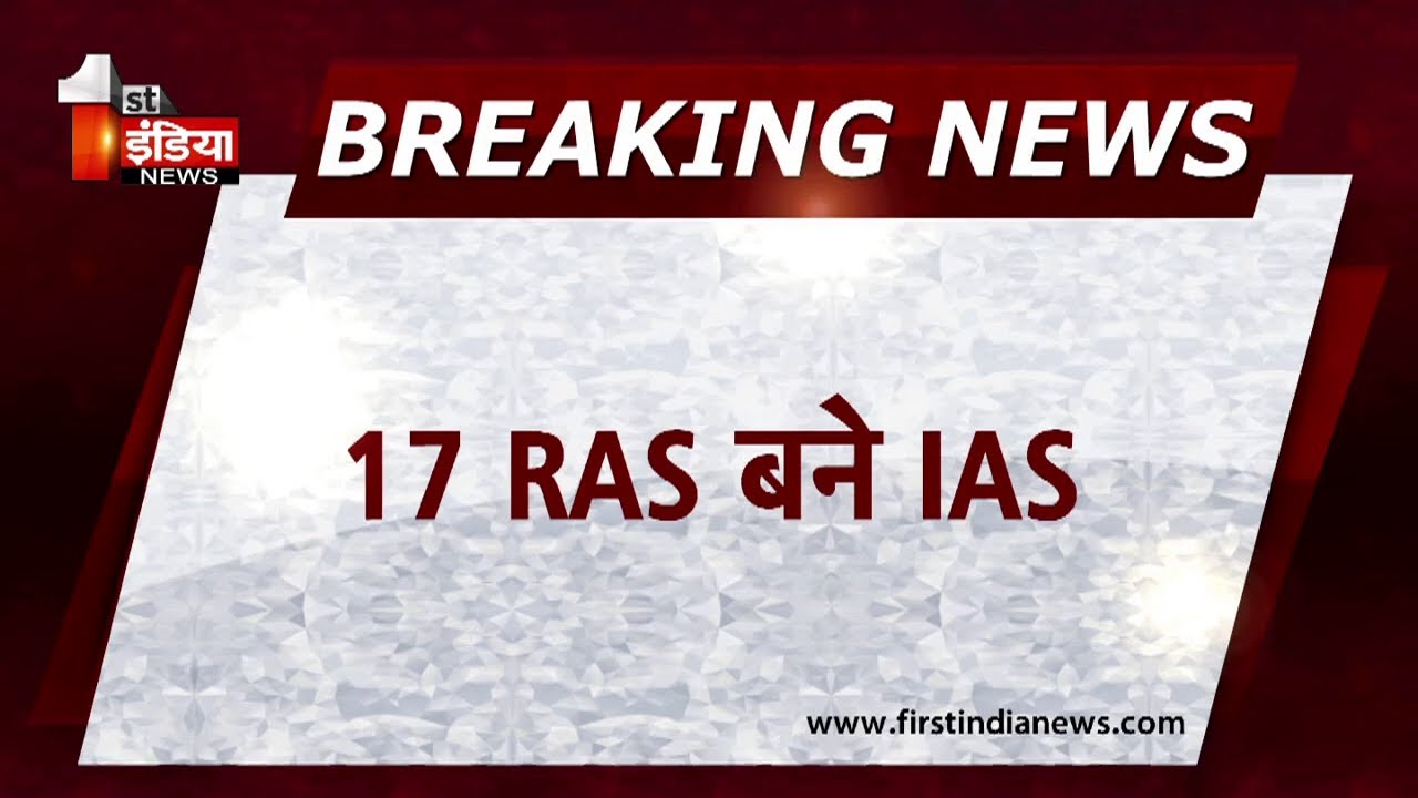 ये 17 RAS बने IAS, DOPT ने किया नोटिफिकेशन जारी