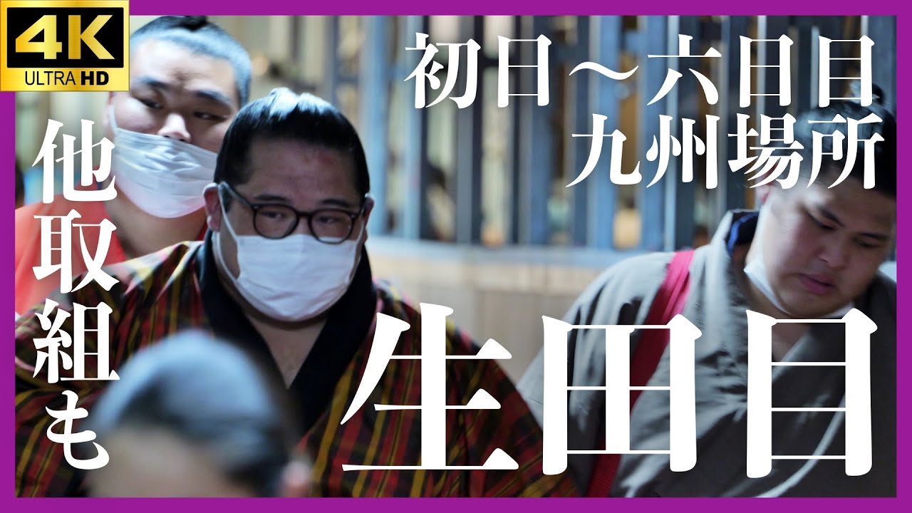 【生田目＋？】二子山親方が我慢できずに…。改めて見てみよう。大相撲 九州場所 初日〜六日目【十一月場所｜sumo】Futagoyama.Nabatame