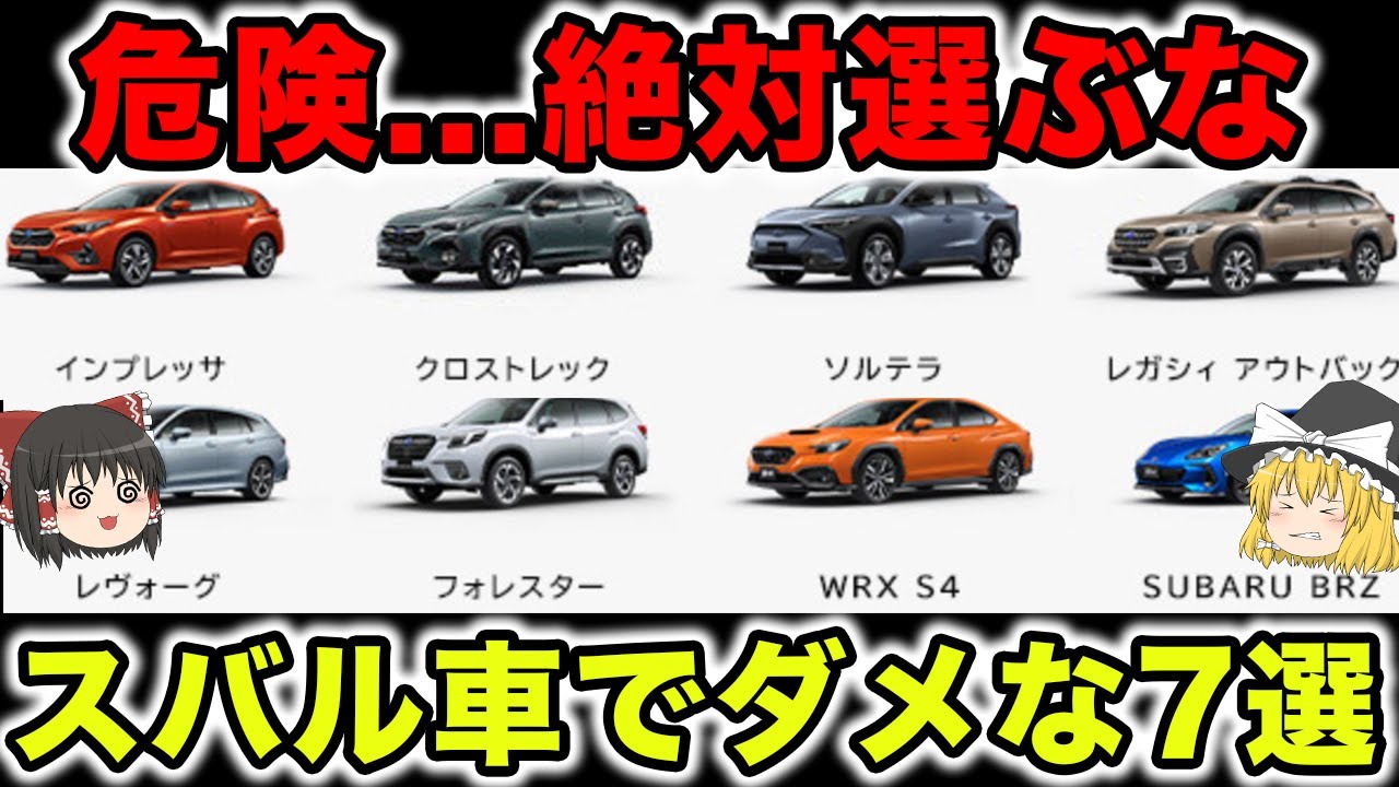 【危険】スバル車で絶対選んではいけない車種7選【ゆっくり解説】