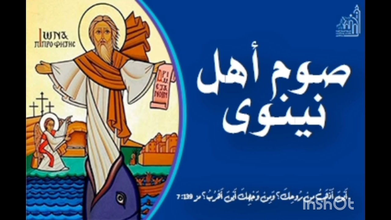 ذكصولوجية صوم نينوى 