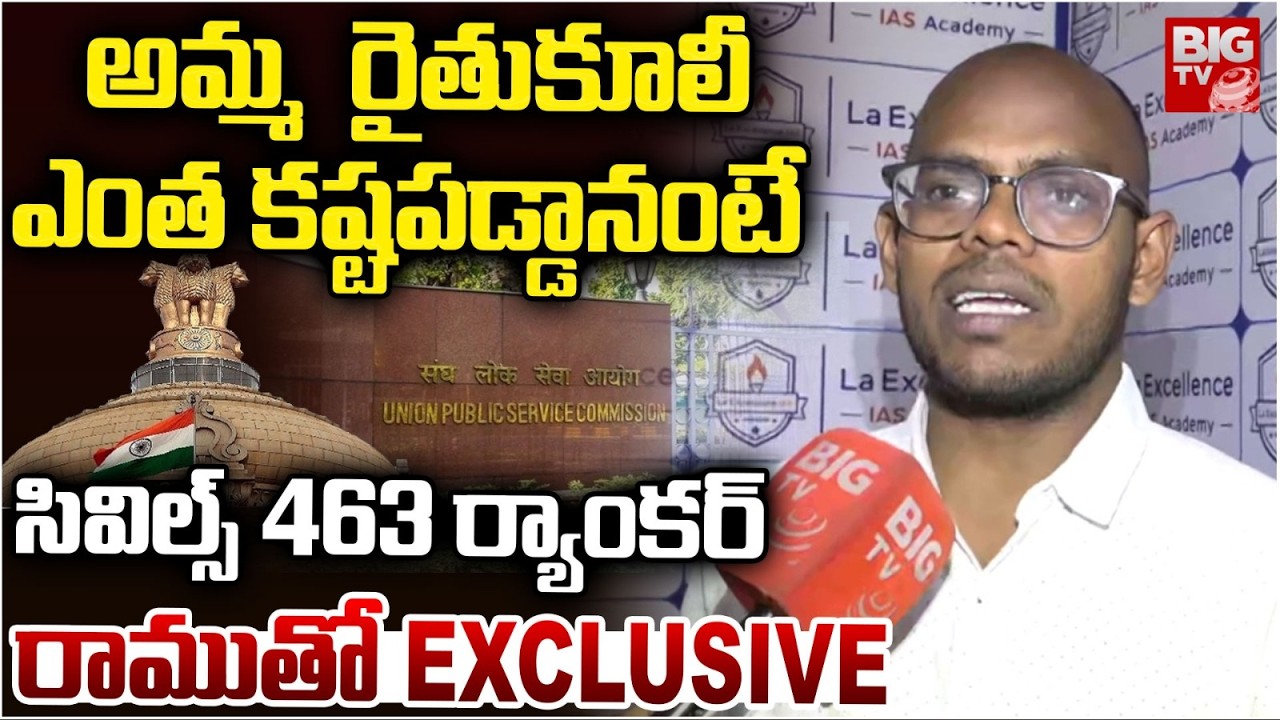 UPSC 463 Ranker Ramu Success Story తెలుగులోనే ఎగ్జామ్ రాశా | UPSC Results 2025 | Civlis 2025 Results