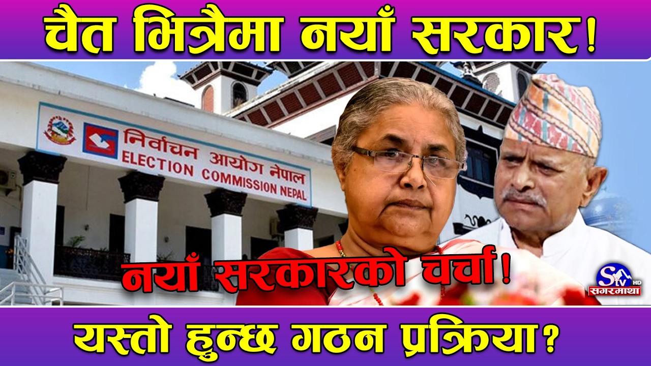 निर्वाचनसँगै नयाँ सरकारको चर्चा ! निर्वाचन सकिएपछि सरकार गठनका लागि कति समय लाग्छ त ?